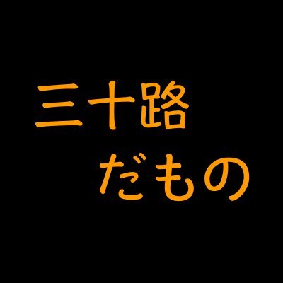 三十路でも動画にお世話になりたいんだもの。みんなのお世話になった動画も教えて。