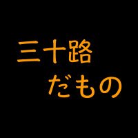 三十路のつぶやき (@misotsubu_) 's Twitter Profile