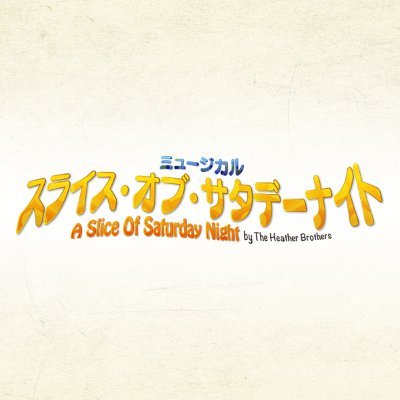 公演アカウント。1960年代のロンドンを舞台にした世代を超えた名作が上演決定！ティーンエイジャーの青春と葛藤を30曲を超える
ロックナンバーとともに描くミュージカル！ #スライスオブサタデーナイト