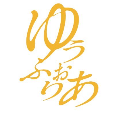 街の探検誌「ゆうふぉりあ」公式アカウント。『別冊ゆうふぉりあ』の新刊、バックナンバーについてもお知らせします。
通販BASEショップ:https://t.co/CdoFK19hoO
公式サイト:https://t.co/eSArGvwHa1