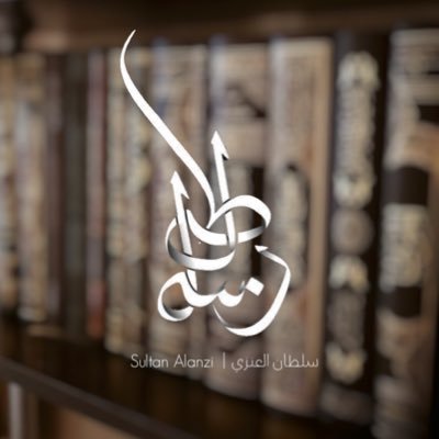 خرّيج كلية اللغة العربيّة بجامعة الإمام محمد بن سعود الإسلامية| طالب علم في المقام الأول، ومن ثم معلّم.