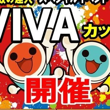 VIVAcupの詳細について連絡します。中の人→@hiragichan722 @igaguri_main