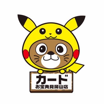 お宝発見岡山店カードコーナーのオトクな情報を配信!!※本アカウントから、フォロー、在庫のお問い合わせなどは行っておりません。RT&いいねお待ちしてます!TEL086-246-0351