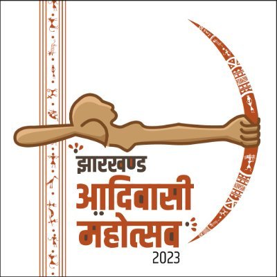 झारखण्ड आदिवासी महोत्सव 2023 (Jharkhand Tribal Festival) का आयोजन 9 से 10 अगस्त, 2023. बिरसा मुण्डा स्मृति उद्यान, Ranchi, Jharkhand, India