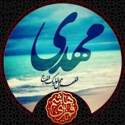 افراد بی ادب و ضد انقلاب فالو نکنند که مسدود میشن(اکانت اصلی با۳۲کا بسته شد@313_yaremahdi)