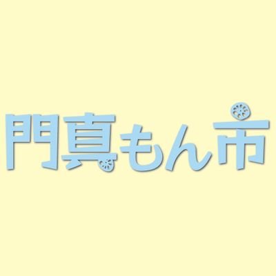 門真で生まれた野菜や手作り品などの特産品「門真もん」を販売・提供します。新たな出会い、交流の場を提供し、賑わいあふれる街にするため、門真市民プラザをはじめ、市内の施設や公園などさまざまな場所で開催しています✨
（運営：門真もん市実行委員会）