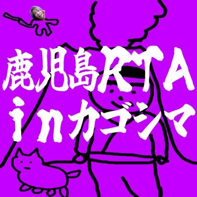 10月21日に鹿児島で行うオフラインRTAイベント　https://t.co/RTlTYHouQs