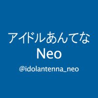 アイドルあんてなNeo(@idolantenna_neo) 's Twitter Profile Photo