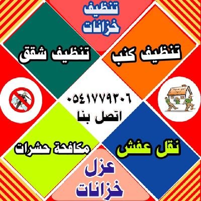 شركة تنظيف بالمدينة المنورة تنظيف خزانات بالمدينة المنورة وشقق بالمدينة المنورة