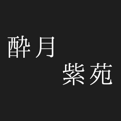 youdukishion's profile picture. pixivで活動している者です。よろしくお願いします。
女の子とプロセカが好きな女です

pixiv↓
酔月 https://t.co/DnFgwZwiMc
マシュマロ↓https://t.co/tXNbeIVKxF…

#プロセカ　#百合　#pixiv