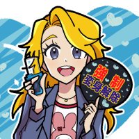 カキン•チャン 6/1COMITIA東3お45ab (@excite_masked) 's Twitter Profile Photo カキン•チャン 6/1COMITIA東3お45ab (@excite_masked) 's Twitter Profile Photo