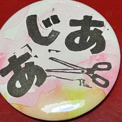 自作の切り絵、まんがの同人誌を発行しています。サークル名は亞細亞書店といいます。2023年4月より仕事を辞め、切り絵教室を始めました。現在は大田区、品川区で月2回開催しています。 詳しくはインスタへ→https://t.co/2O8WrJXiFx
諸星関係→＠moro_ibunroku