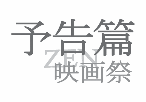湘南予告篇映画祭