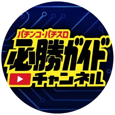 パチンコ・パチスロ必勝ガイドチャンネル【公式】さんのプロフィール画像