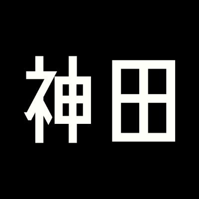 神田 Profile