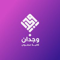 وجدان| كاتبة مُحتوى (@wajd__10) 's Twitter Profile Photo وجدان| كاتبة مُحتوى (@wajd__10) 's Twitter Profile Photo