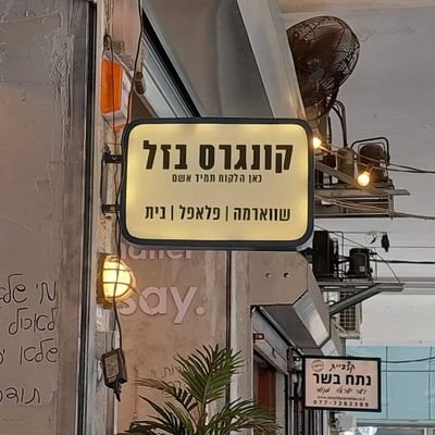 מקום של שמחה ואהבה