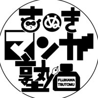 藤川努(漫画家&さぬきマンガ塾) (@fujikawatsutomu) Twitter profile photo