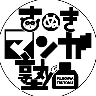 藤川努「さぬきマンガ塾」書き下ろし漫画2600ページ執筆中