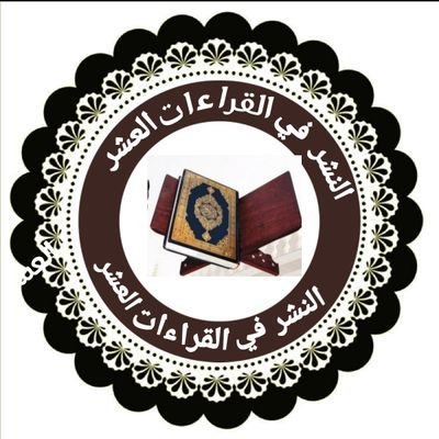 حساب لنشر الفوائد من كتاب النشر في القراءات العشر للإمام ابن الجزري، وهو أعظم كتاب في القراءات