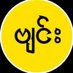 ရွှေဗျင်းလေး (@ahmaungv) Twitter profile photo ရွှေဗျင်းလေး (@ahmaungv) Twitter profile photo
