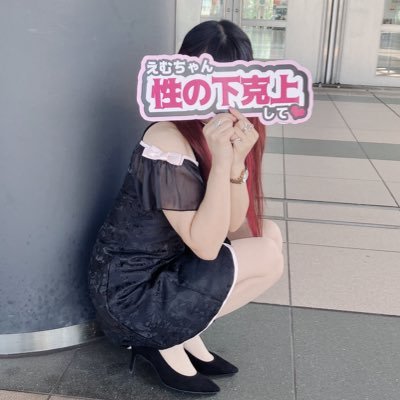 えむ（🆓）さんのプロフィール画像