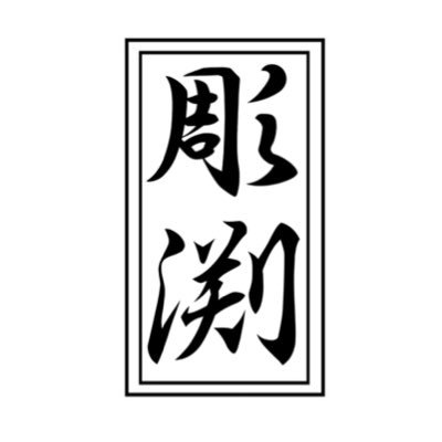 彫渕（有償依頼募集中）さんのプロフィール画像