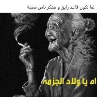 خالتى نزيهة العفوية: لاشىء مميت. خلع فى الروح فقط (@7thousandyears) 's Twitter Profile