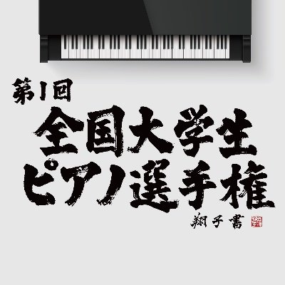 【NUPC公式】『音大生以外』の大学生・院生・専門学校生などが参加できる、新しいコンクール！ 第2回開催決定！申込締切：2024年10月16日、予選：Web審査2024年11月9日〜12月9日、本選：関内ホール2025年3月16日