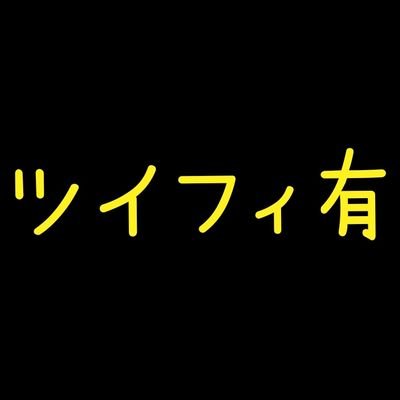 誰かさんの取引専用垢。93line🦁
詳しくはツイフィを参照下さい。本垢は別に有りますので、仲良くして下さる方は繋がって頂けると嬉しいです☺
ツイフィ必読でお願い致します!
