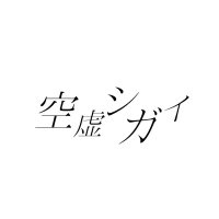 空虚 シガイ(@36aoRu1Re4K4AbR) 's Twitter Profile Photo