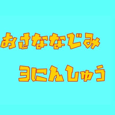 名前の通り幼馴染み3人で
ゲーム配信してます！
上手さよりワイワイ楽しく！
基本的にTwitchで配信してます！

幼馴染み3人衆のTwitchのリンク
 https://t.co/zfh6uGidwl