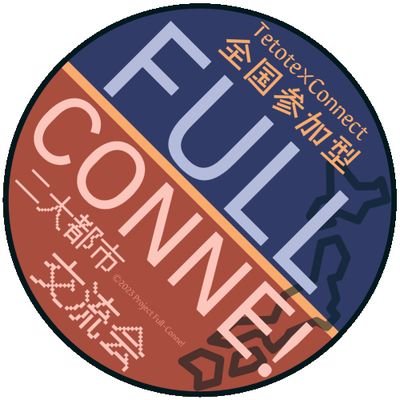 Full_Conne_AP's profile picture. 2023/12/17(日)開催しました!!みなさんご参加ありがとうございました!! 最高の1日でした!!アカウント管理者(@miyachi1020)#テトコネ #FULLCONNE