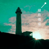 綠島傳媒 (@miniaking) 's Twitter Profile