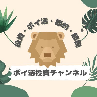 投資、ポイ活、貯金・節約、節税に関する動画を発信しています。
できる限り投資資金に回すことで、ゆとりある老後資金の確保を目的としています。