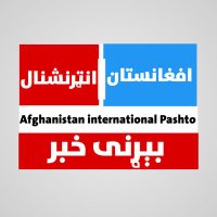 افغانستان انټرنشنل - پښتو (@interpashto) 's Twitter Profile Photo