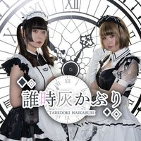 誰時灰かぶり (@tare_doki) Twitter profile photo
