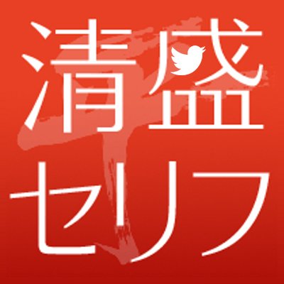 おもに2012年のNHK大河ドラマ「平清盛」のセリフをつぶやきます。全話からランダムにつぶやきますので、これからご視聴予定の方はご留意ください。そのほか管理人の個人的な意見、感想等の手動ツイートやRTをすることがあります。