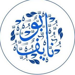 إذا ارتاح الضمير ارتفع المقام وإذا عرفت نفسي فلا يضُرني ما قيل عني. حساب شخصي 🇸🇦