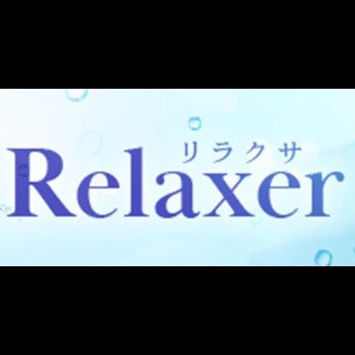 西武池袋線「大泉学園駅徒歩5分」 2023年8月14日NEW OPENのリラクゼーションサロン 『Relaxer-リラクサ-』 都内の喧騒から離れた落ち着いた空間で上質なセラピストと居心地の良いひとときをお届け致します💕 公式LINE:https://t.co/542bQEZMj0 #メンズエステ #メンエス #高収入