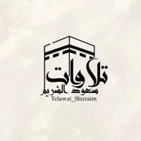 تلاوات أ.د سعود الشريم (@telawat_shuraim) 's Twitter Profile Photo تلاوات أ.د سعود الشريم (@telawat_shuraim) 's Twitter Profile Photo