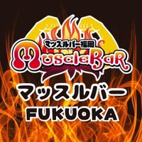 【公式】マッスルバー福岡 (@musclebar_092) 's Twitter Profile Photo 【公式】マッスルバー福岡 (@musclebar_092) 's Twitter Profile Photo