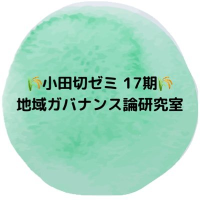 明治大学・農学部・食料環境政策学科🌾 地域ガバナンス論ゼミ(小田切ゼミ)17期3年生の日常。質問はコチラまでhttps://t.co/xkyqYGLZ0Y ※投稿内容はあくまで個人の意見です。