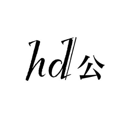 hd公さんのプロフィール画像