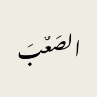 الصعب (@al_saeab8) 's Twitter Profile