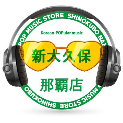 Korean Popular music 沖縄那覇 韓流ストア 新大久保那覇店 那覇市牧志駅前 [ 営業日 : 年中無休 ] [ 営業時間 : 09:30~ 21:30 ] https://t.co/MLrAxtUdQc