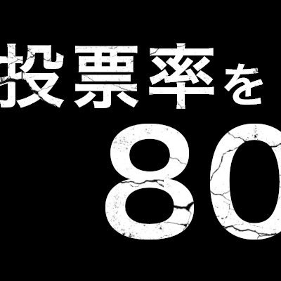 「日本の投票率を80%に上げる(トウハチ)」をモットーに、選挙の面白さと影響力を発信していきます！
このアカウントは、特定の政治団体を支持することを目的としていません。