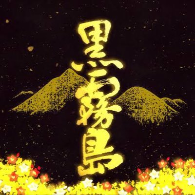 Kurokirishima_2's profile picture. 黒霧島