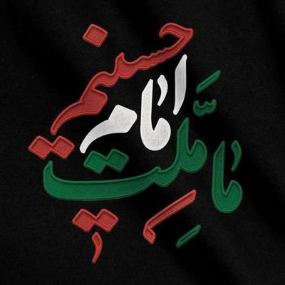 الحمدالله الذی جعلنا من المتمسکین بولایة امیرالمومنین علی ابن ابی طالب علیه السلام واولاده المعصومین علیهم السلام🤲❤