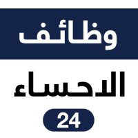 وظائف الاحساء (@ahsaajobs) 's Twitter Profile